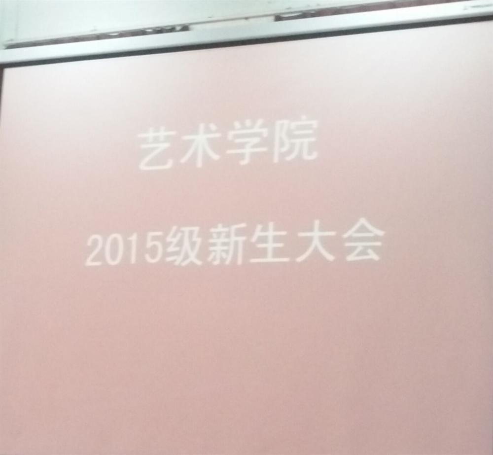 艺术学院2015年师生见面会-萍乡学院艺术学院